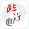 臨沂通app