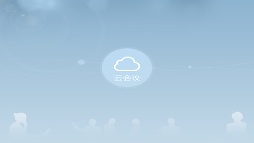 云會(huì)議(視頻會(huì)議)iPhone版 v1.3 蘋(píng)果手機(jī)版 1