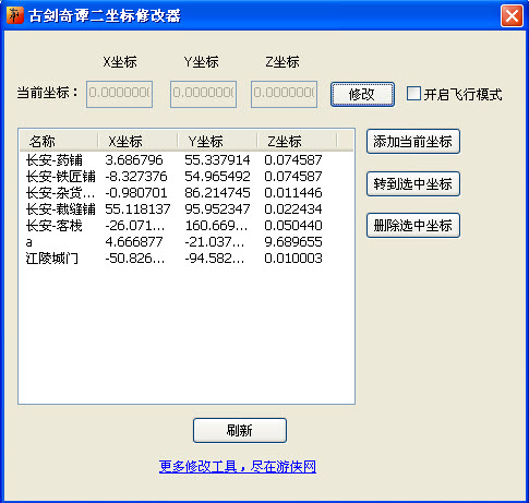 古劍奇譚2坐標修改器 v1.1.0.0 正式版 0