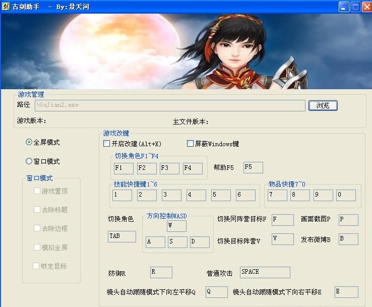 古劍奇譚2改鍵工具 綠色版 0