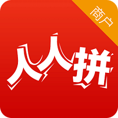 人人拼商戶手機版