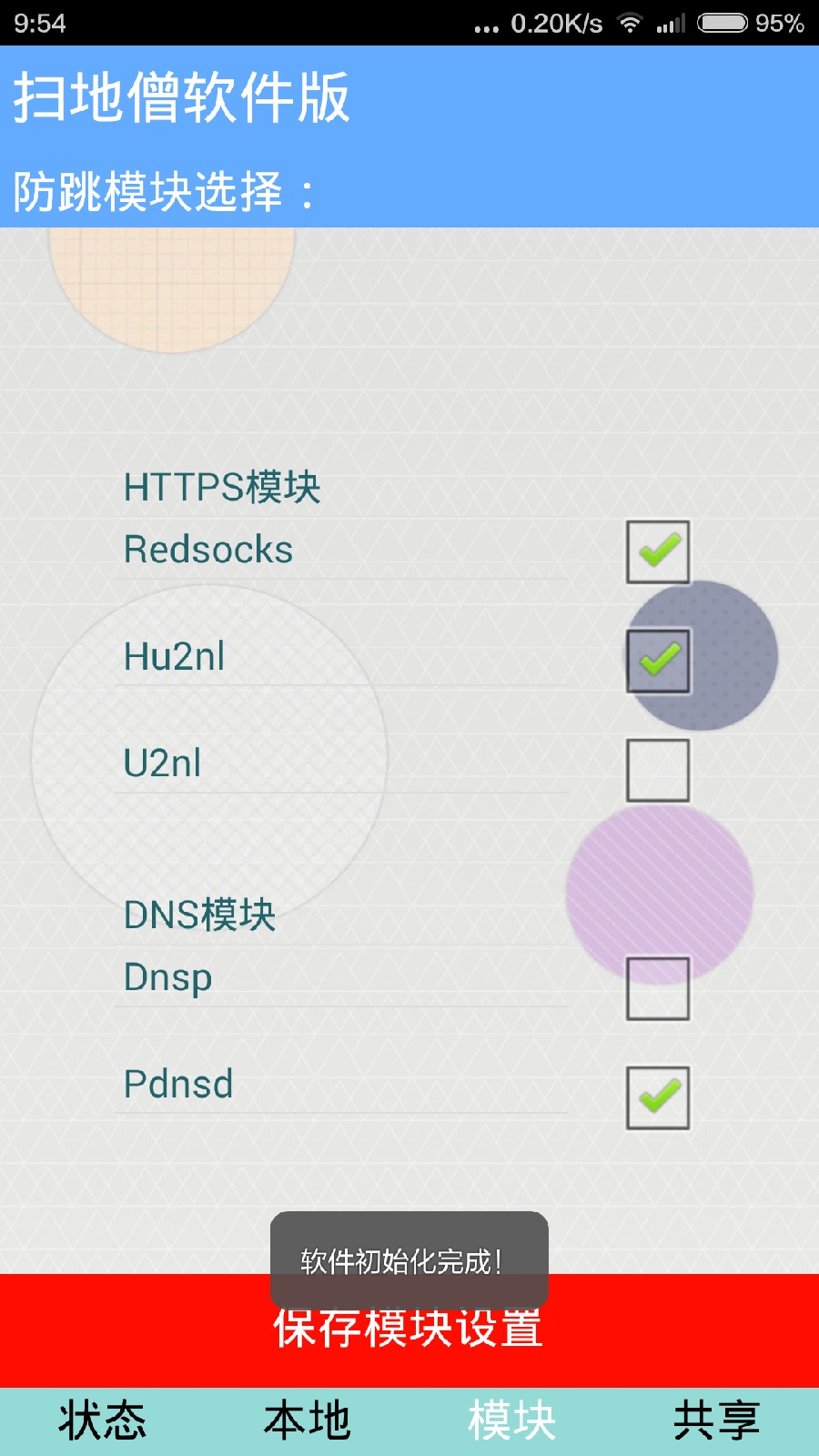 掃地僧軟件版 v1.2 安卓版_免流神器 1