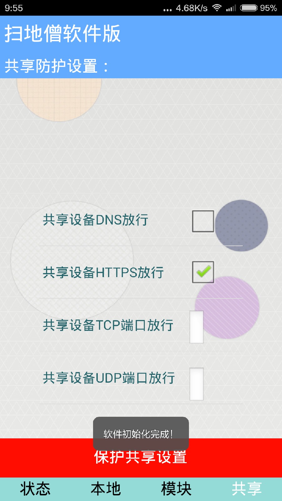 掃地僧軟件版 v1.2 安卓版_免流神器 2
