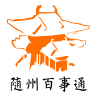 隨州百事通