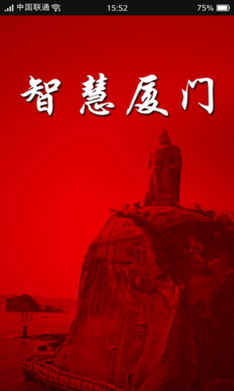 智慧廈門 v1.2.7 安卓版 3