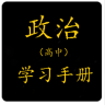 高中政治學(xué)習(xí)手冊(cè)