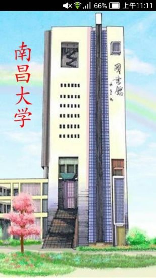 南昌大學手機客戶端 v0.1 安卓版 3