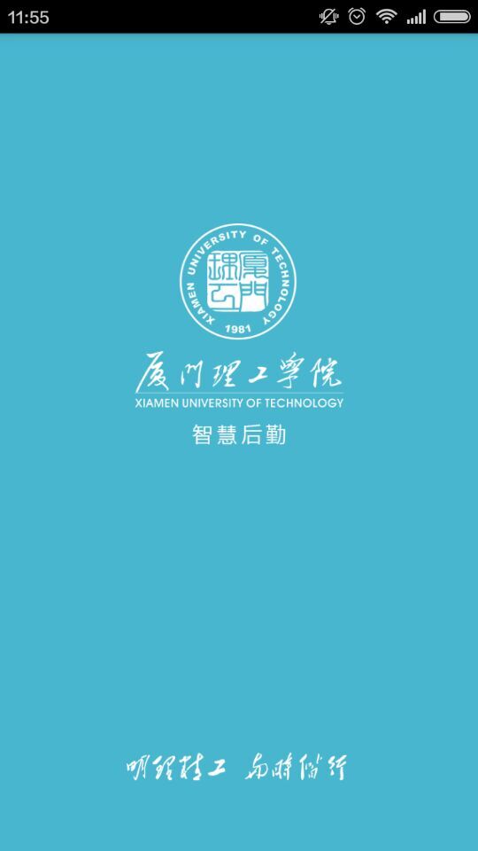 廈門理工智慧后勤 v1.0.13 安卓版 0