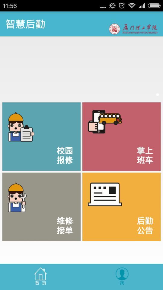 廈門理工智慧后勤 v1.0.13 安卓版 3