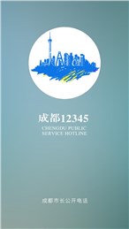 成都12345 v6.1.2 安卓版 2