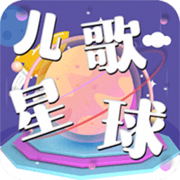 兒歌星球寶寶兒歌