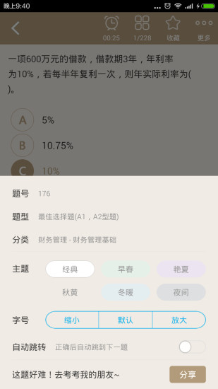 中級會計資格總題庫 V4.80 安卓版 2