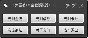 大富翁4卡片修改器 綠色版 0