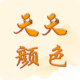 天天顏色最新版