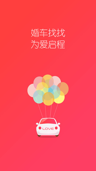 婚車找找 v2.0.1 官網(wǎng)安卓版 2