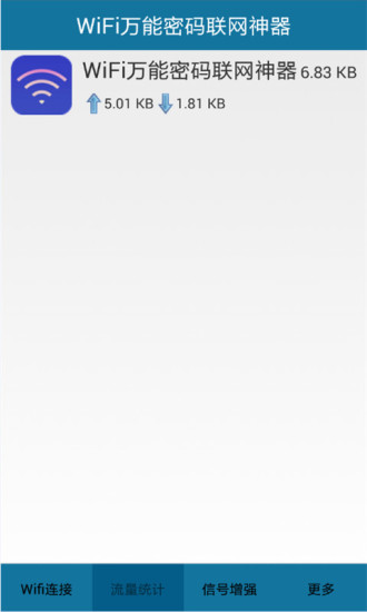 WiFi萬能密碼聯(lián)網(wǎng)神器 v2.0 安卓版 1