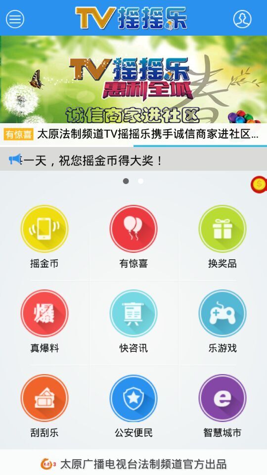 太原tv搖搖樂app v2.0.0 安卓版 2