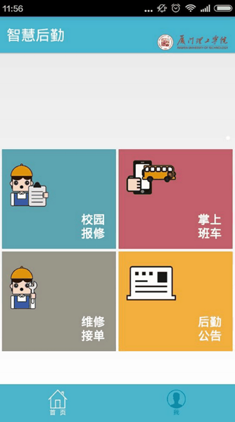 廈門理工學院智慧后勤iphone版 v1.0.13 蘋果越獄版 0