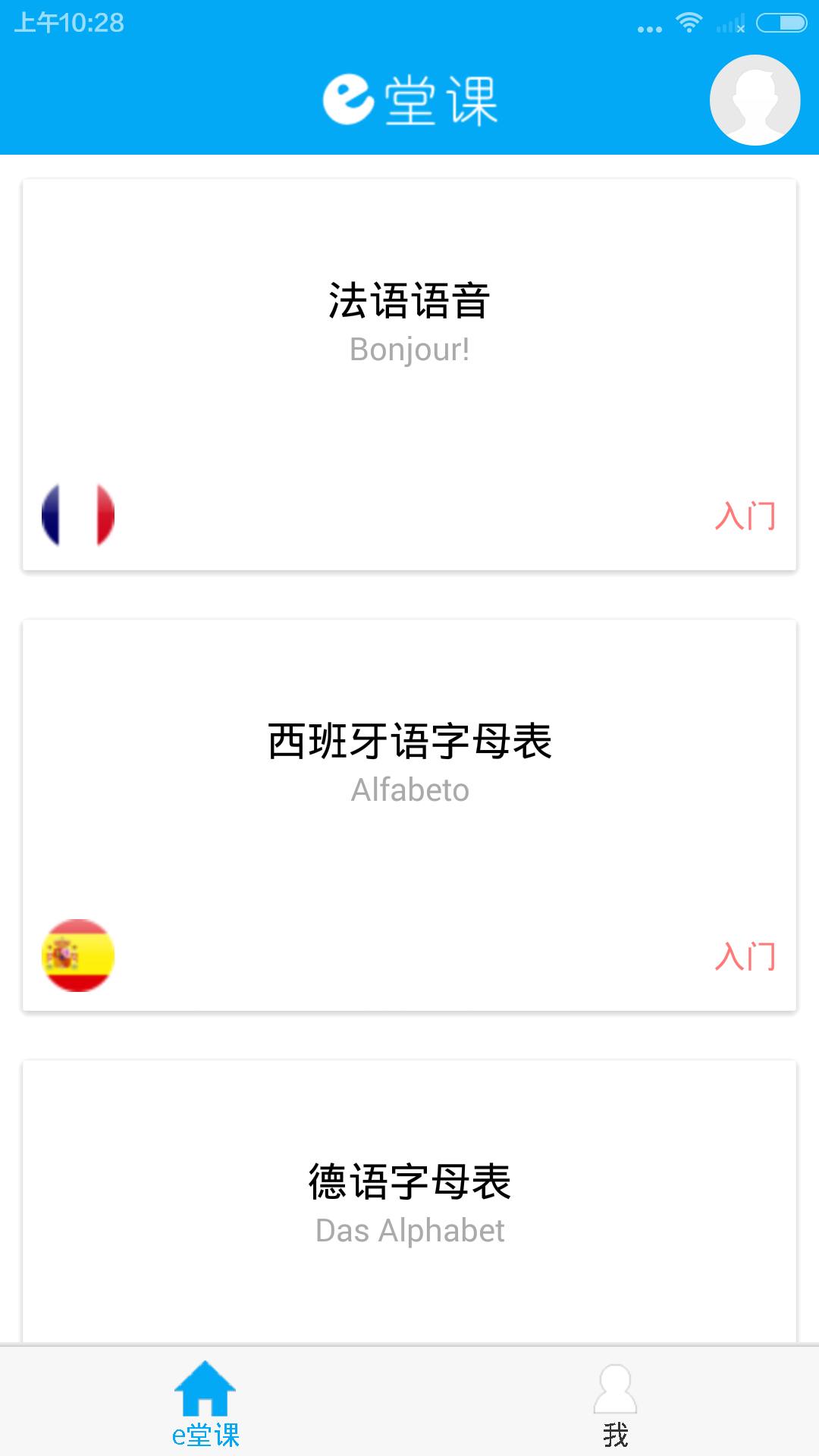 e堂课(外语学习) v1.0.0 安卓版2