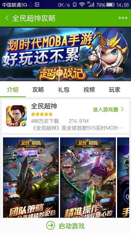 全民超神攻略 v2.5 安卓版 0