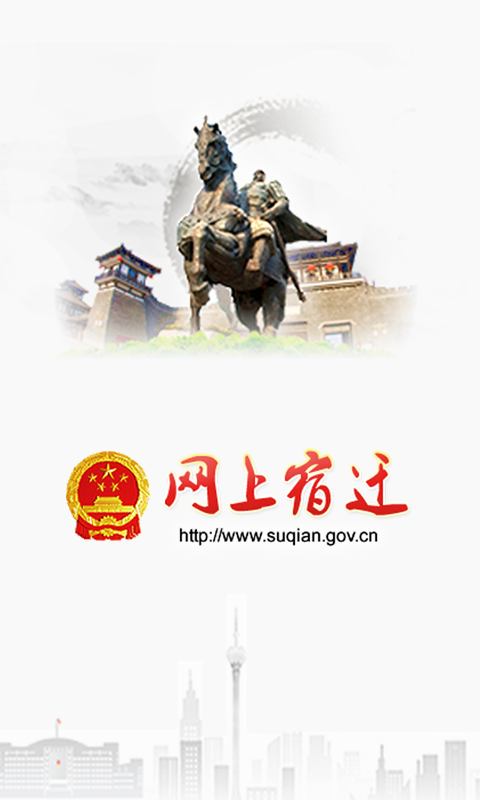 網上宿遷(宿遷網絡問政) v1.0 安卓版 0