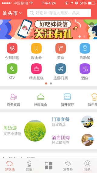 好吃妹iPhone版(汕頭團購) V4.3.3 蘋果手機版 0