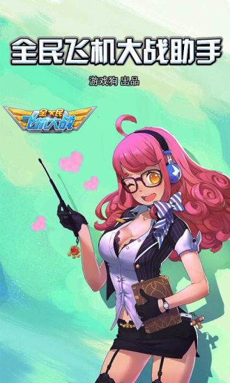 全民飛機(jī)大戰(zhàn)助手 v1.1.0 安卓版 0