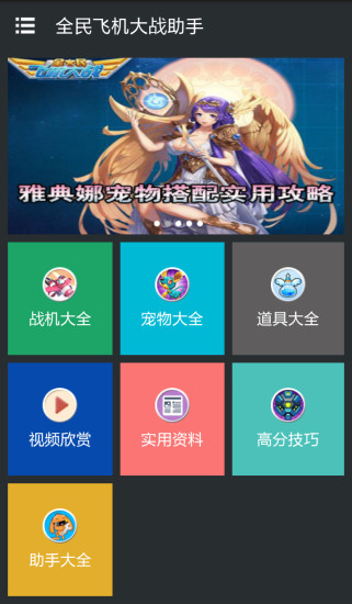 全民飛機(jī)大戰(zhàn)助手 v1.1.0 安卓版 1