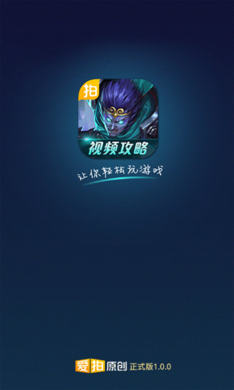 亂斗西游愛拍視頻站 v1.0.0 安卓正式版 2