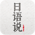 日語(yǔ)說(shuō)(日語(yǔ)學(xué)習(xí)軟件)