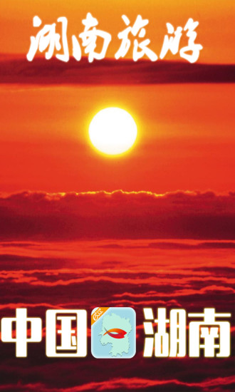 湖南旅游app v1.0 安卓版 3