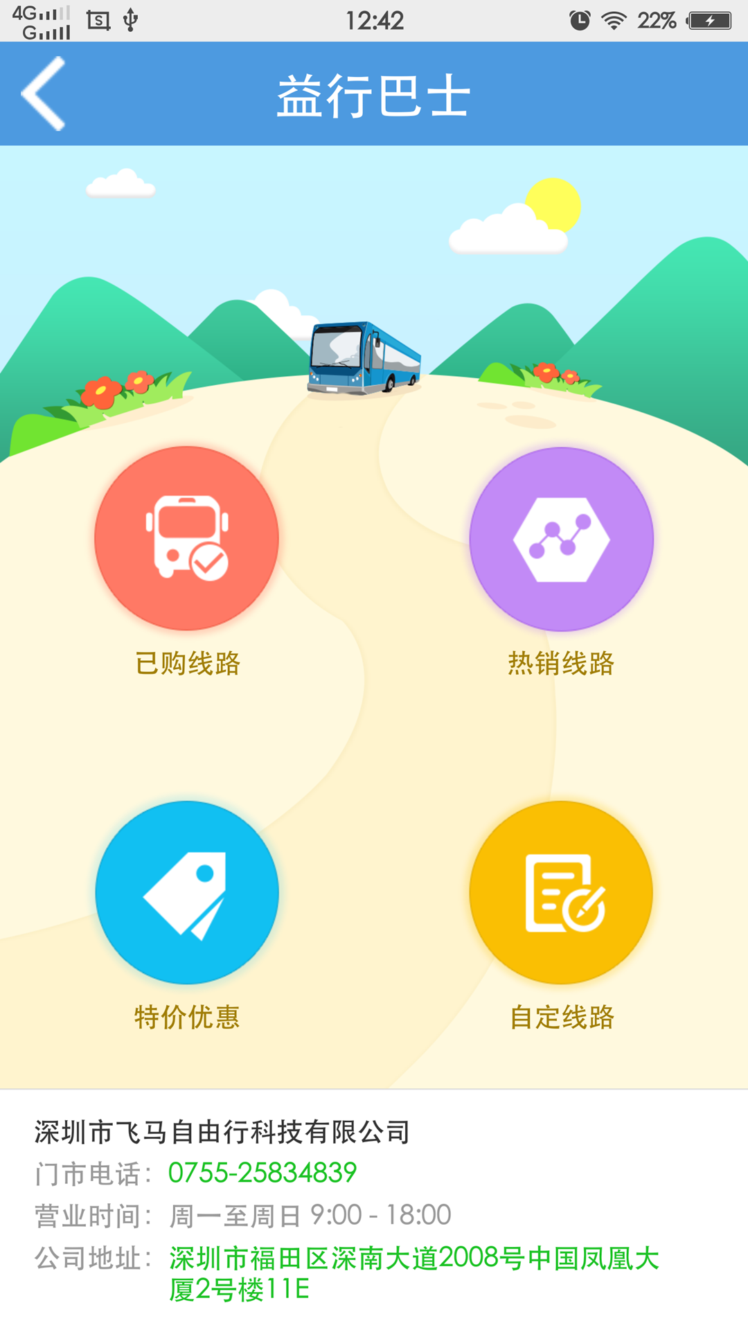 益行(旅游服務(wù)) v1.0.0 安卓版 3