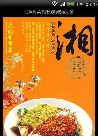 經(jīng)典湘菜烹飪視頻教程大全 v2.00 安卓版 1