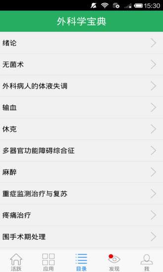 外科學(xué)寶典 V4.0.1 安卓版_震元醫(yī)學(xué) 1