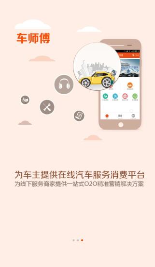 车师傅app v2.2 安卓版1