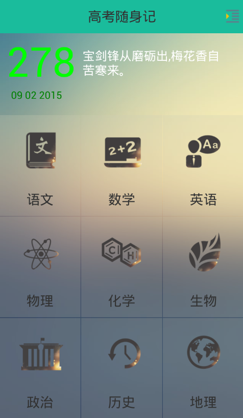 高考隨身記app(文理科版) V2.0 安卓版 0