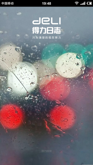 得利日志(工作筆記應(yīng)用) v1.1 安卓版 3