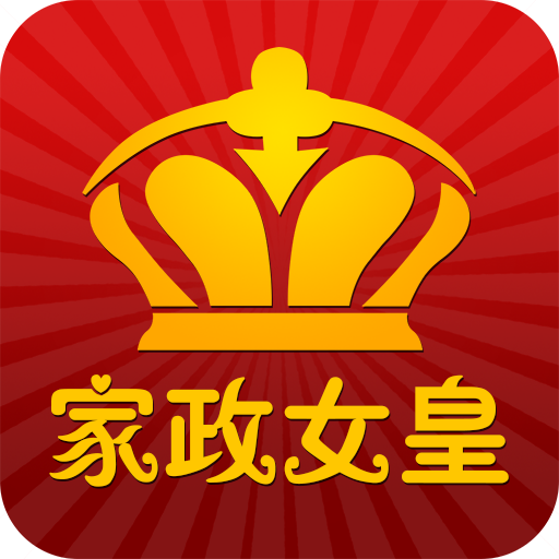 家政女皇(家政服務(wù))