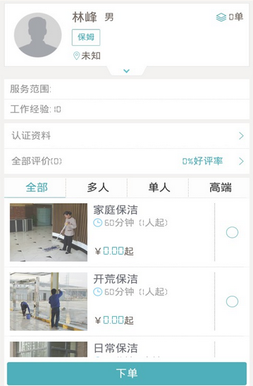 家政女皇(家政服務(wù)) v1.02 安卓版 3