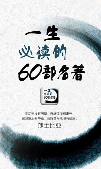 一生必讀的60部名著軟件 v5.36.1 安卓版 3