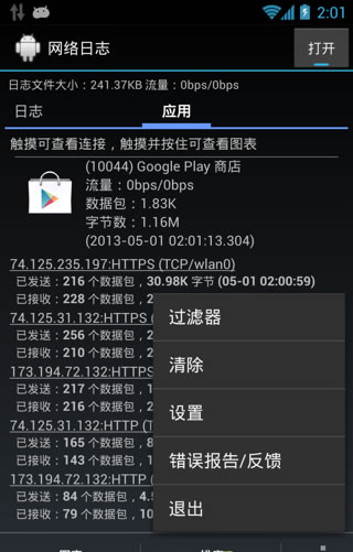 網(wǎng)絡(luò)日志(Network Log) v2.20.1 安卓中文版 0