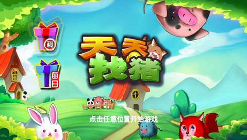 天天找豬(全新動物找茬) v1.3 安卓最新版 2