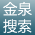 金泉搜索