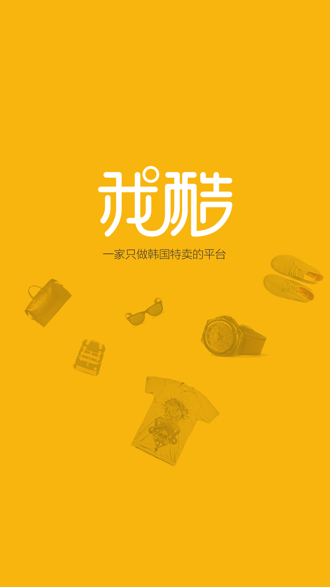 我酷商城(韓國特賣) v0.1.0 安卓版 1