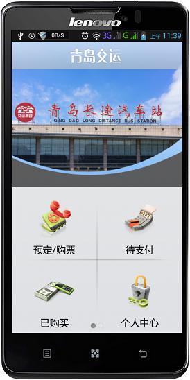 青島交運(yùn)手機(jī)版(交運(yùn)行) v2.3.2 安卓版 0