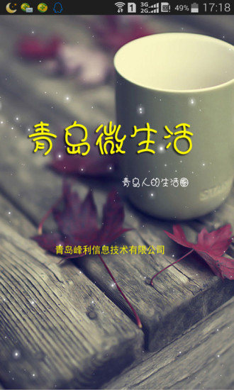 青島微生活 v1.0.1 安卓版 2