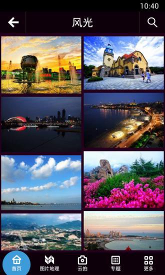 云圖青島(拍照攝影) v1.1 安卓版 0