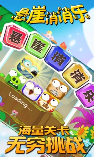 懸崖消消樂 v1.0 安卓版 2