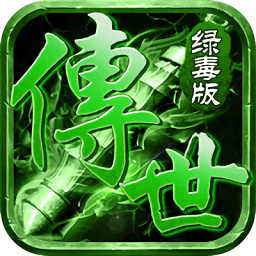 傳世綠毒版