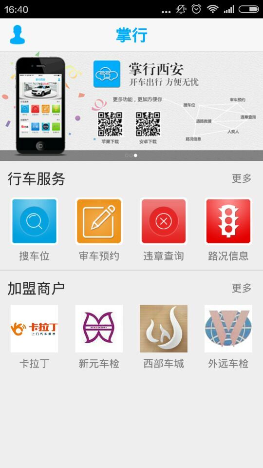 掌行西安(駕車服務) v2.2 安卓版 2